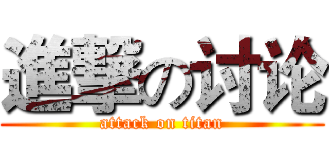 進撃の讨论 (attack on titan)