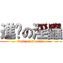 進擊の淫蟲 (fuck on women)