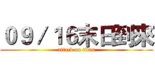 ０９／１６末日到來 (attack on titan)
