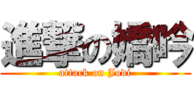 進撃の嬌吟 (attack on Jodi)