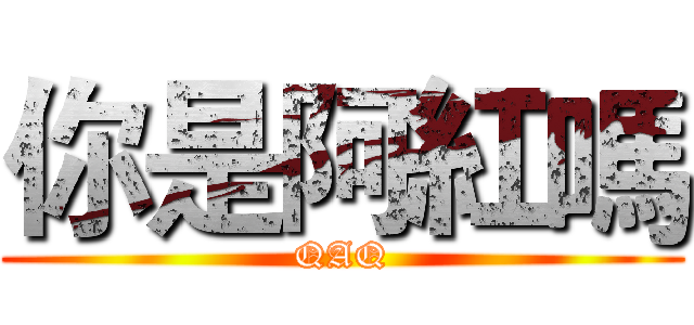 你是阿紅嗎 (QAQ)