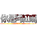 你是阿紅嗎 (QAQ)