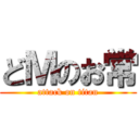 どＭのお常 (attack on titan)