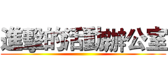 進擊的活動辦公室 ()