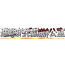 進擊的活動辦公室 ()