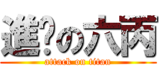 進擊の六丙 (attack on titan)