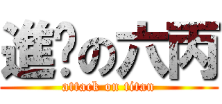 進擊の六丙 (attack on titan)