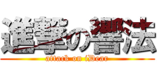 進撃の響法 (attack on iDear)