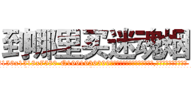 到哪里买迷魂烟 (到哪里买迷魂烟【电.话156x1318x7580-Q1991936399鑫宏药业】我们做的是长期生意,靠的是老客户长期支持
参考消息网2月20日报道 韩媒称，“剩女多、离婚率高的城市，房价一定会上涨。”这是中国经济学家金岩石2016年12月参加在上海举行的房地产相关论坛时说的话。
)