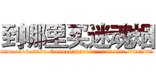 到哪里买迷魂烟 (到哪里买迷魂烟【电.话156x1318x7580-Q1991936399鑫宏药业】我们做的是长期生意,靠的是老客户长期支持
参考消息网2月20日报道 韩媒称，“剩女多、离婚率高的城市，房价一定会上涨。”这是中国经济学家金岩石2016年12月参加在上海举行的房地产相关论坛时说的话。
)
