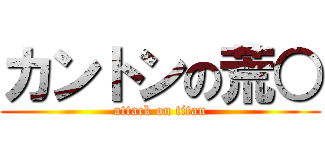 カントンの荒○ (attack on titan)