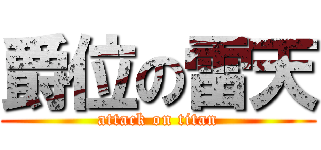 爵位の雷天 (attack on titan)