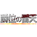 爵位の雷天 (attack on titan)