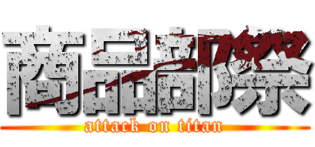 商品部祭 (attack on titan)