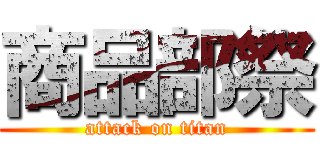 商品部祭 (attack on titan)