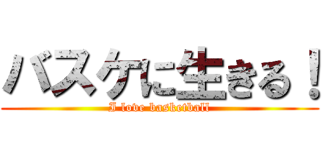 バスケに生きる！ (I love basketball)