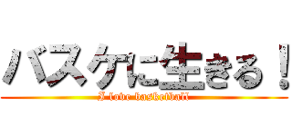 バスケに生きる！ (I love basketball)