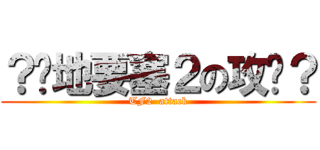 ？絕地要塞２の攻擊？ (TF2  attack)