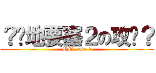 ？絕地要塞２の攻擊？ (TF2  attack)