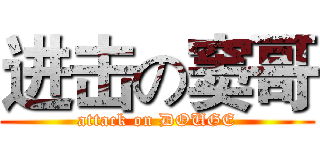 进击の窦哥 (attack on DOUGE)