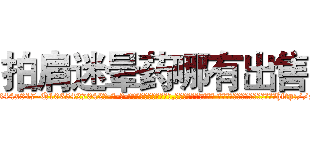 拍肩迷晕药哪有出售 (拍肩迷晕药哪有出售【电-话151x68344x817-Q1065427042元-吉-药-业】我们做的是长期生意,靠的是老客户长期支持 拍肩迷晕药哪有出售在发表了一篇http://sngk.net/hP9WI8

参考消息网我们做的是长期生意,靠的是老客户长期支持也许我们早该意识到，就连鲍勃·霍斯金斯（金球奖戏剧类电影男主角 
)