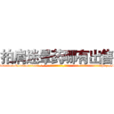 拍肩迷晕药哪有出售 (拍肩迷晕药哪有出售【电-话151x68344x817-Q1065427042元-吉-药-业】我们做的是长期生意,靠的是老客户长期支持 拍肩迷晕药哪有出售在发表了一篇http://sngk.net/hP9WI8

参考消息网我们做的是长期生意,靠的是老客户长期支持也许我们早该意识到，就连鲍勃·霍斯金斯（金球奖戏剧类电影男主角 
)