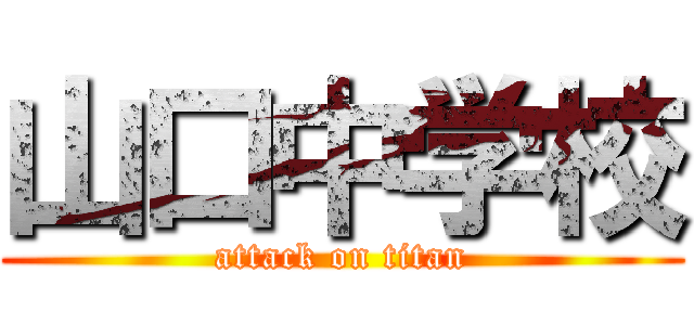 山口中学校 (attack on titan)