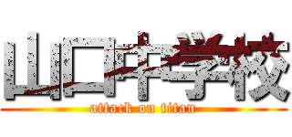 山口中学校 (attack on titan)