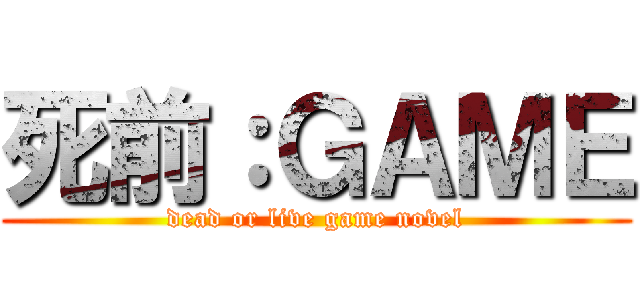 死前：ＧＡＭＥ (dead or live game novel)