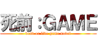 死前：ＧＡＭＥ (dead or live game novel)