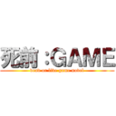 死前：ＧＡＭＥ (dead or live game novel)