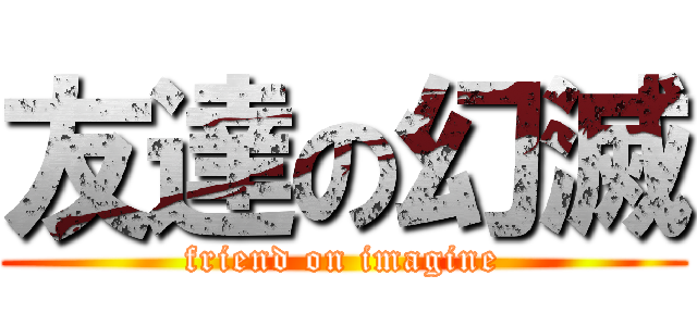 友達の幻滅 (friend on imagine)