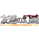 友達の幻滅 (friend on imagine)