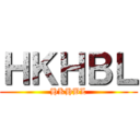 ＨＫＨＢＬ (HKHBL)