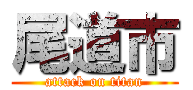 尾道市 (attack on titan)