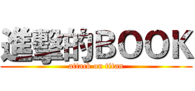 進擊的ＢＯＯＫ (attack on titan)