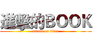 進擊的ＢＯＯＫ (attack on titan)