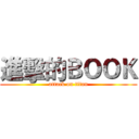 進擊的ＢＯＯＫ (attack on titan)