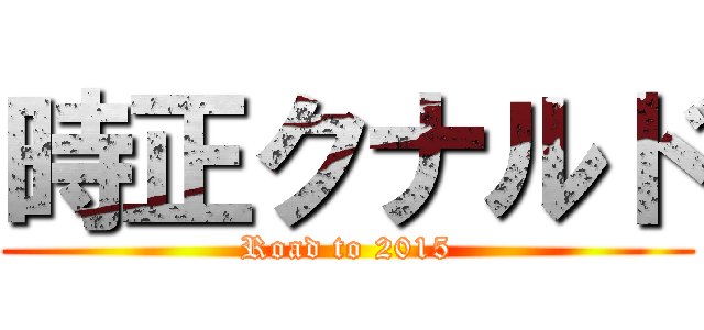 時正クナルド (Road to 2015)