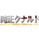 時正クナルド (Road to 2015)