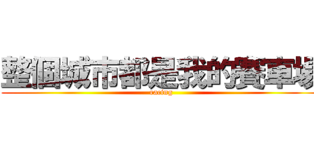 整個城市都是我的賽車場 (racing)