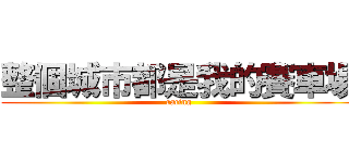 整個城市都是我的賽車場 (racing)