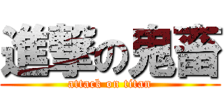進撃の鬼畜 (attack on titan)