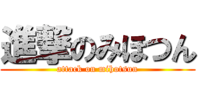 進撃のみほつん (attack on mihotsun)
