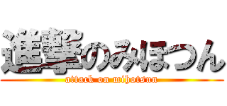 進撃のみほつん (attack on mihotsun)