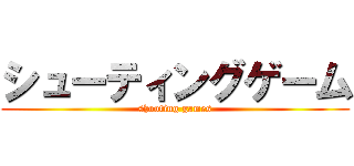 シューティングゲーム (shooting games)