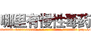 哪里有慢性毒药 (哪里有慢性毒药【电-186x2687x6963-Q278180069元-吉-药-业】我们做的是长期生意,靠的是老客户长期支持 http://sngk.net/wi05lr
)