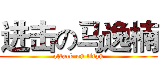 进击の马逸楠 (attack on titan)