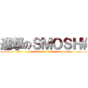 進撃のＳＭＯＳＨ\\ (attack on titan)