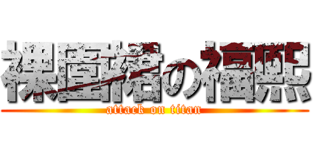 裸圍裙の福熙 (attack on titan)